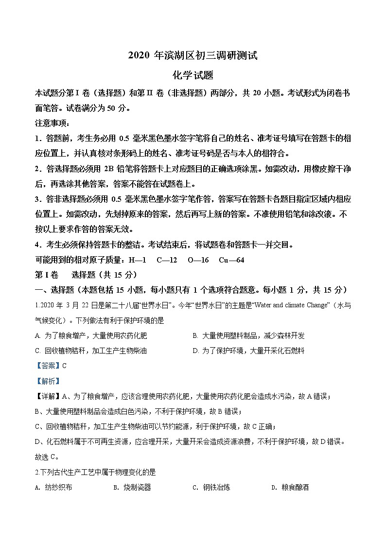 精品解析：2020年江苏省无锡市滨湖区中考一模化学试题（解析版+原卷版）01