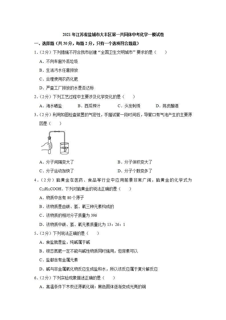 2021年江苏省盐城市大丰区第一共同体中考化学一模试卷及答案第1页