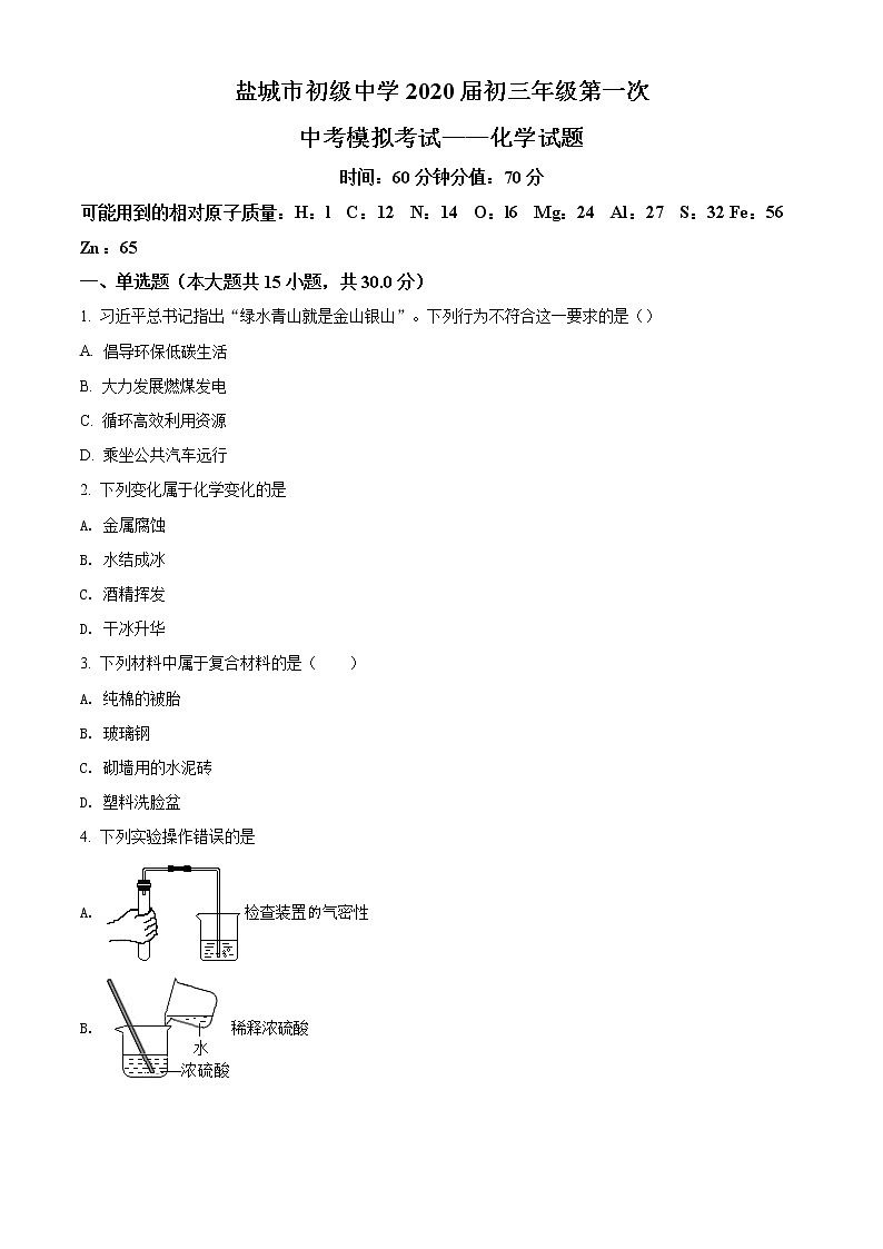 精品解析：2020年江苏省盐城市亭湖区盐城市初级中学中考一模化学试题（原卷版）第1页
