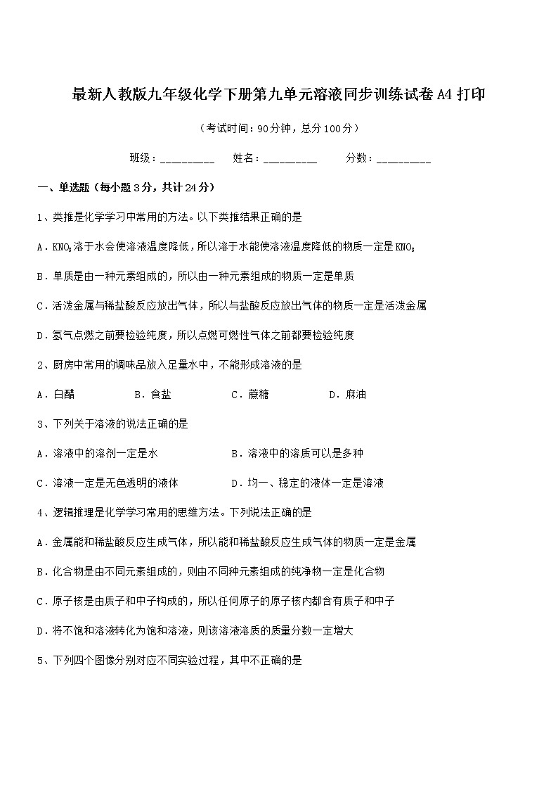 2020-2021年度最新人教版九年级化学下册第九单元溶液同步训练试卷A4打印第1页