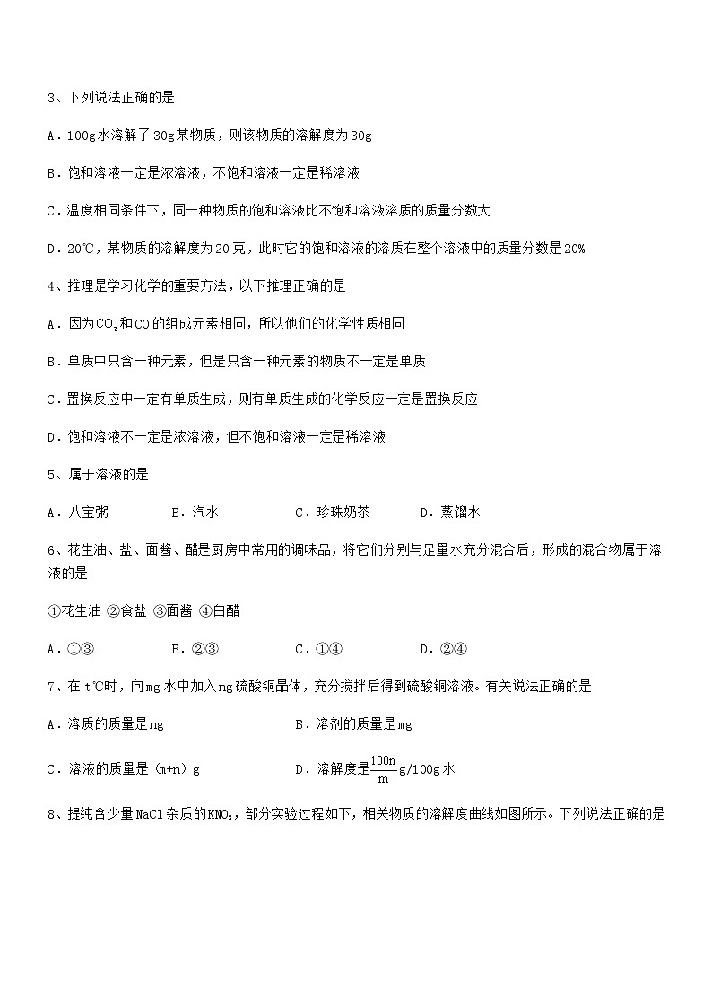 2022学年最新人教版九年级化学下册第九单元溶液同步试卷（1套）第2页