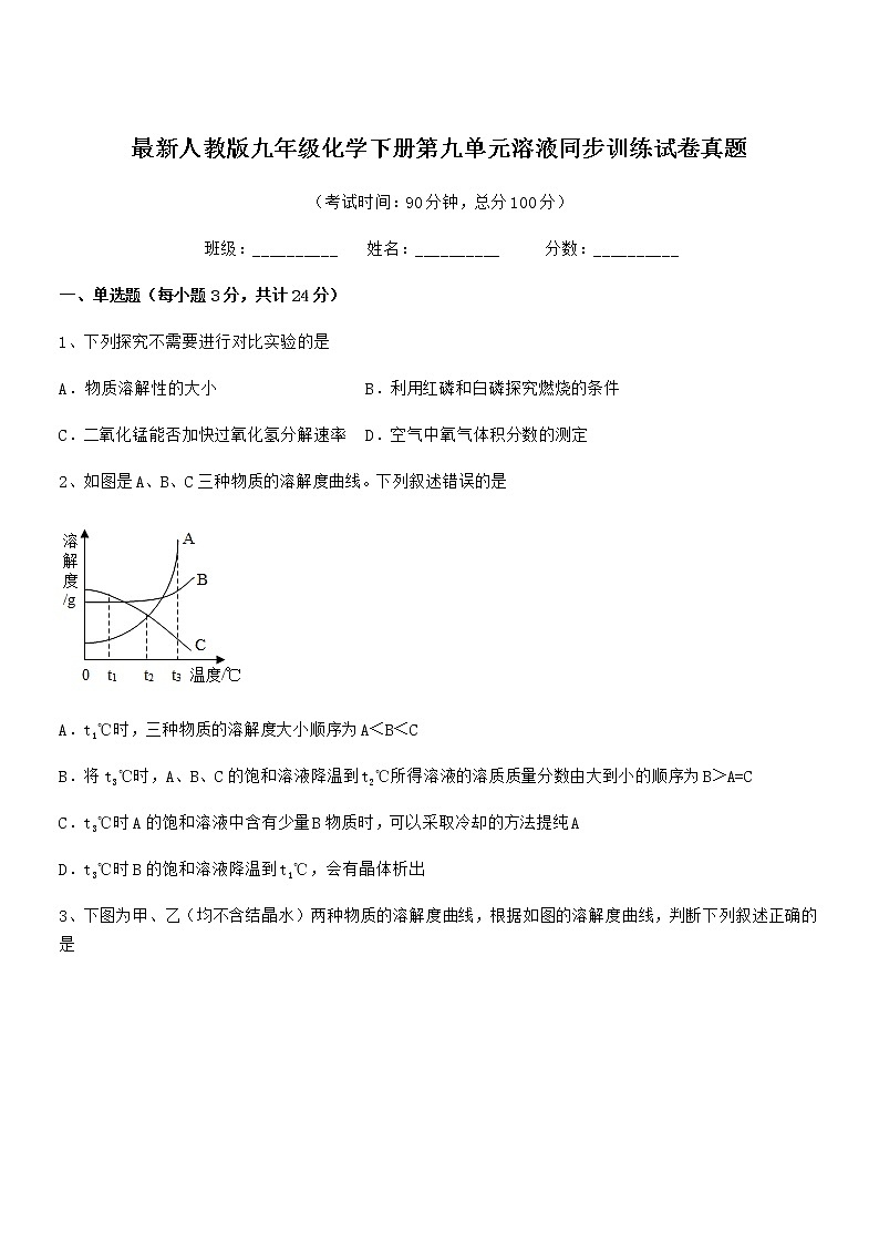 2021-2022年度最新人教版九年级化学下册第九单元溶液同步训练试卷真题01