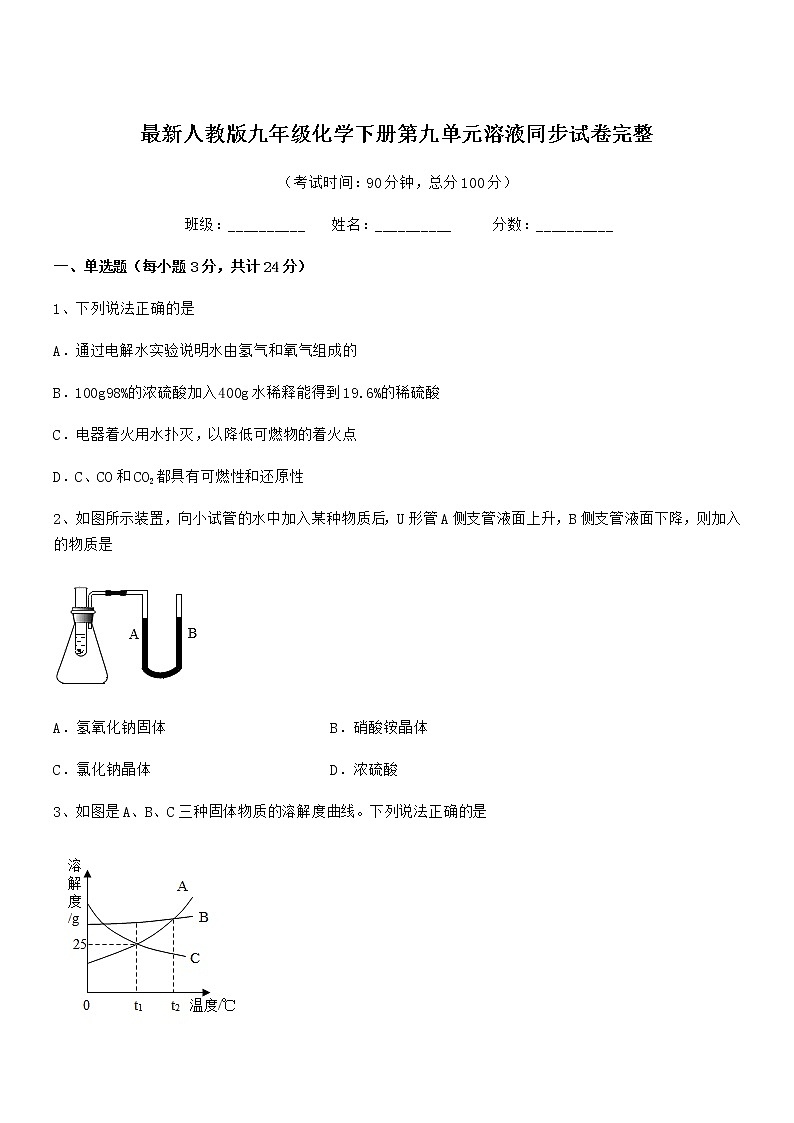 2020年最新人教版九年级化学下册第九单元溶液同步试卷完整第1页