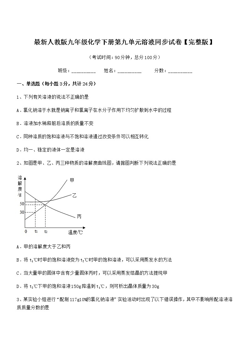 2021-2022年度最新人教版九年级化学下册第九单元溶液同步试卷【完整版】第1页