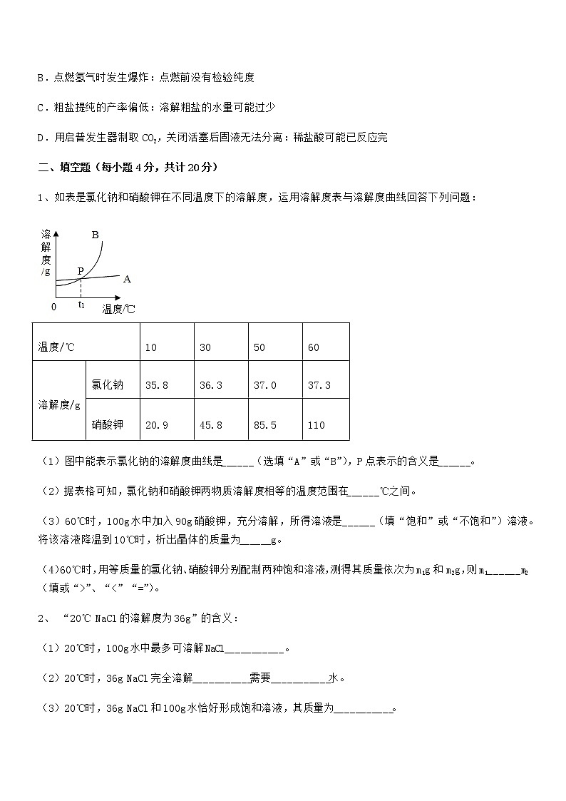 2021-2022年度最新人教版九年级化学下册第九单元溶液同步试卷【完整版】第3页