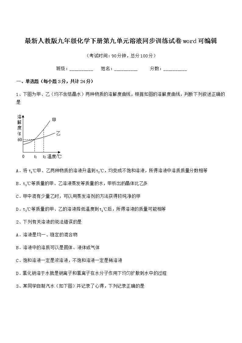 2021学年最新人教版九年级化学下册第九单元溶液同步训练试卷word可编辑01