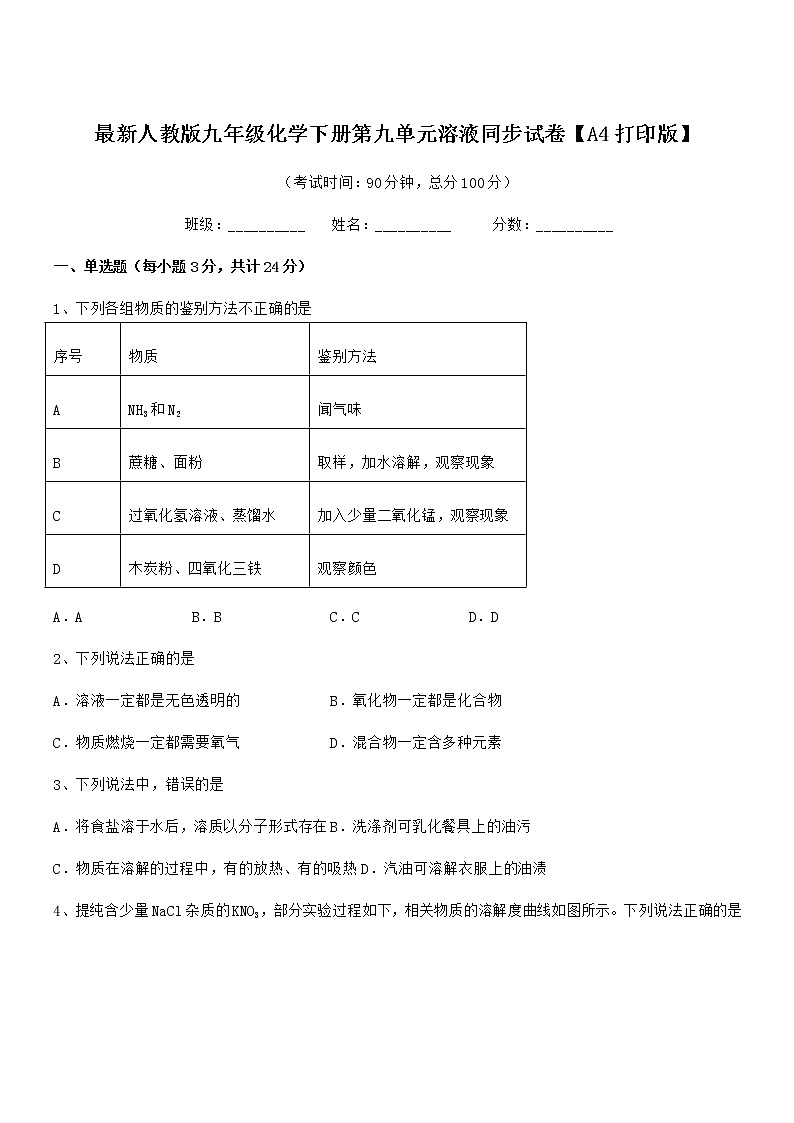 2022年最新人教版九年级化学下册第九单元溶液同步试卷【A4打印版】01