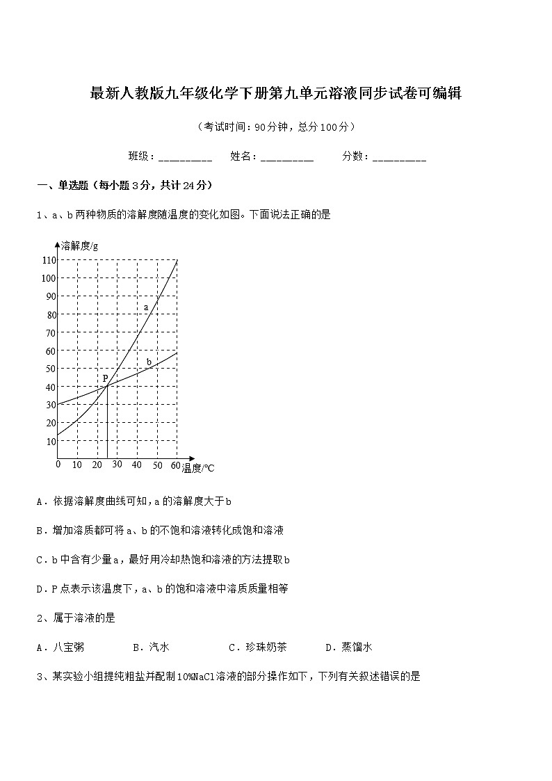 2020年度最新人教版九年级化学下册第九单元溶液同步试卷可编辑第1页