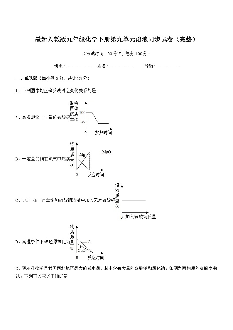 2021年最新人教版九年级化学下册第九单元溶液同步试卷（完整）01