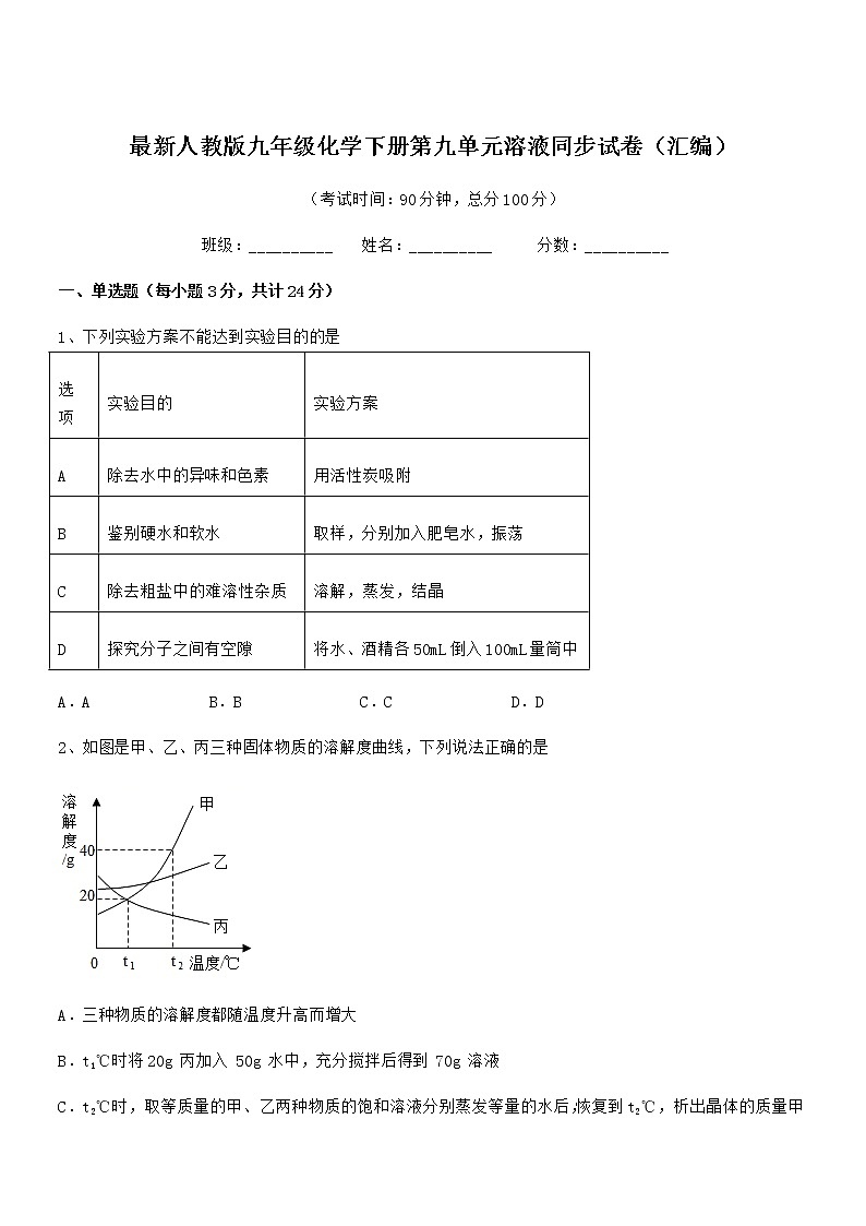 2021-2022年度最新人教版九年级化学下册第九单元溶液同步试卷（汇编）第1页