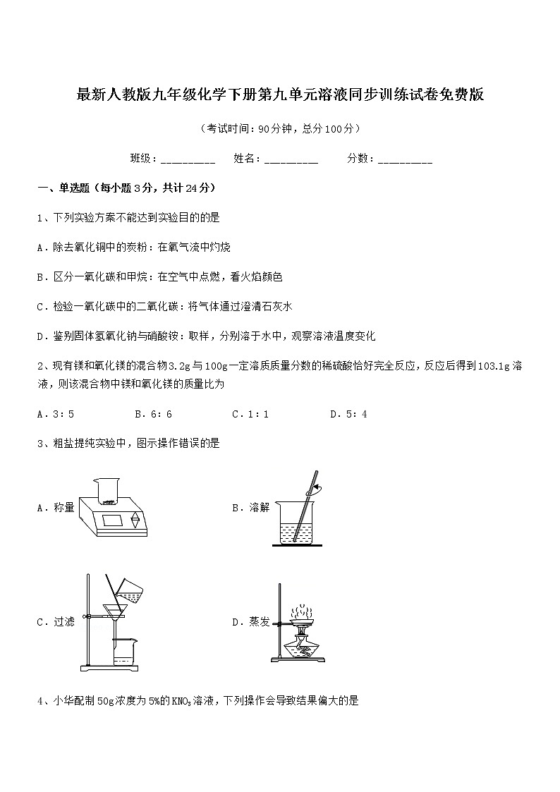 2022年度最新人教版九年级化学下册第九单元溶液同步训练试卷免费版第1页