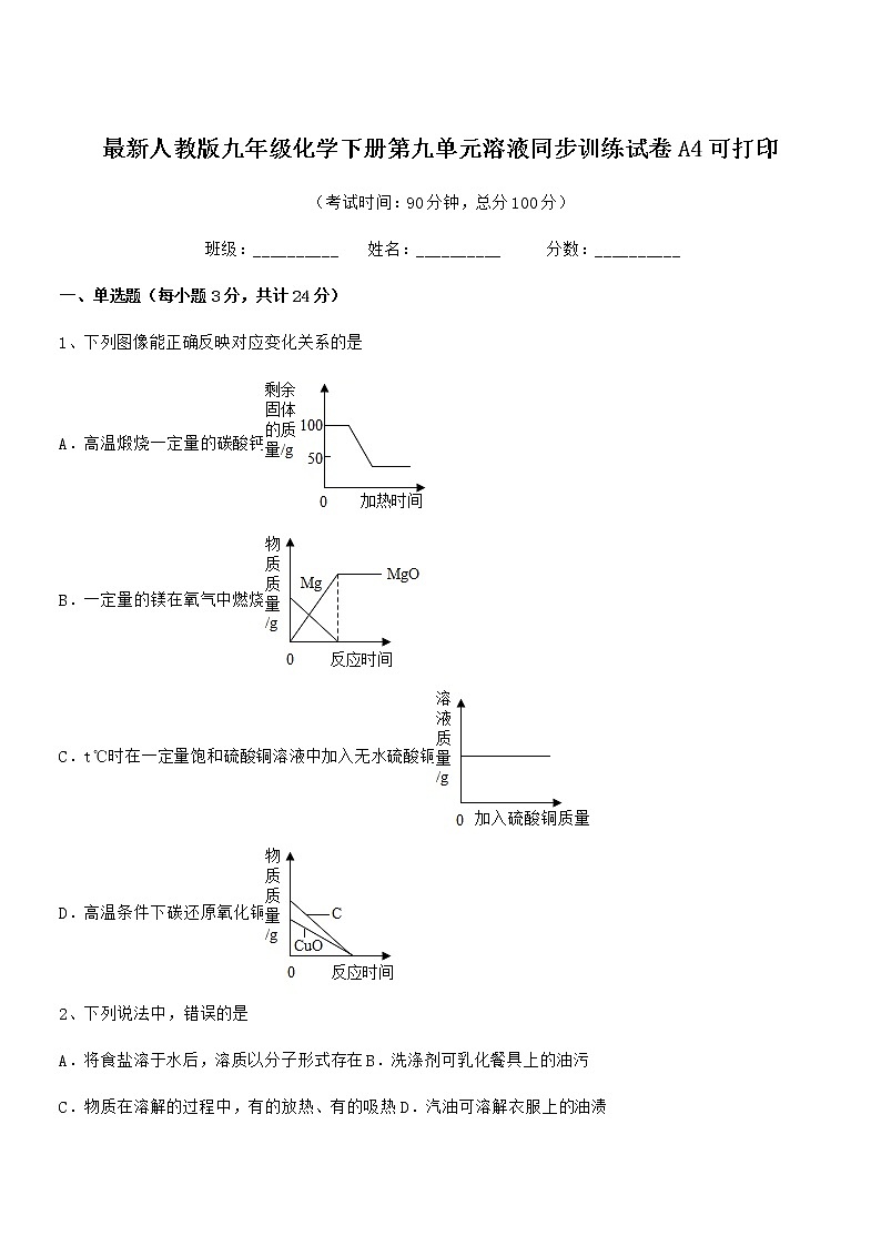 2020-2021年最新人教版九年级化学下册第九单元溶液同步训练试卷A4可打印01