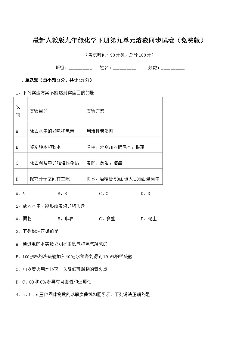 2020学年最新人教版九年级化学下册第九单元溶液同步试卷（免费版）01