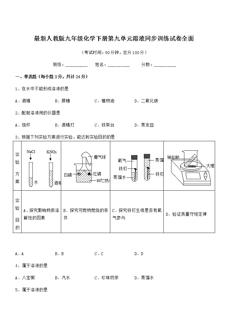 2020-2021年最新人教版九年级化学下册第九单元溶液同步训练试卷全面01