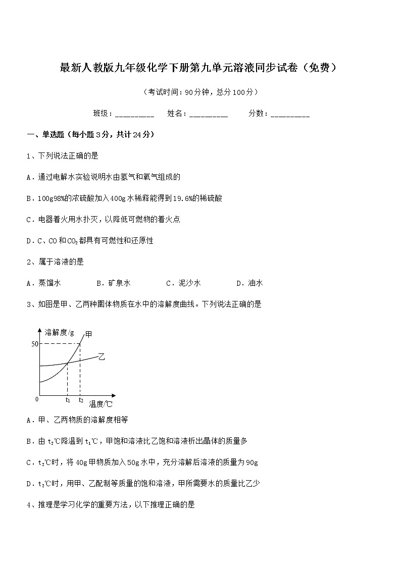 2021-2022学年最新人教版九年级化学下册第九单元溶液同步试卷（免费）第1页