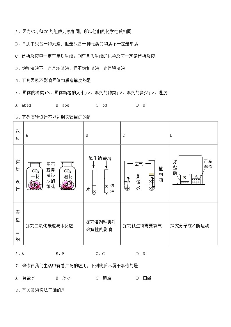 2021-2022学年最新人教版九年级化学下册第九单元溶液同步试卷（免费）第2页