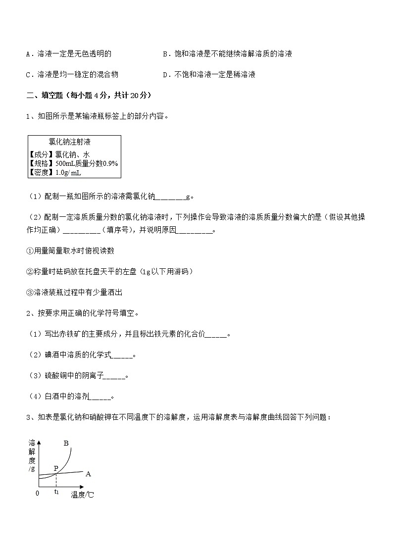 2021-2022学年最新人教版九年级化学下册第九单元溶液同步试卷（免费）第3页