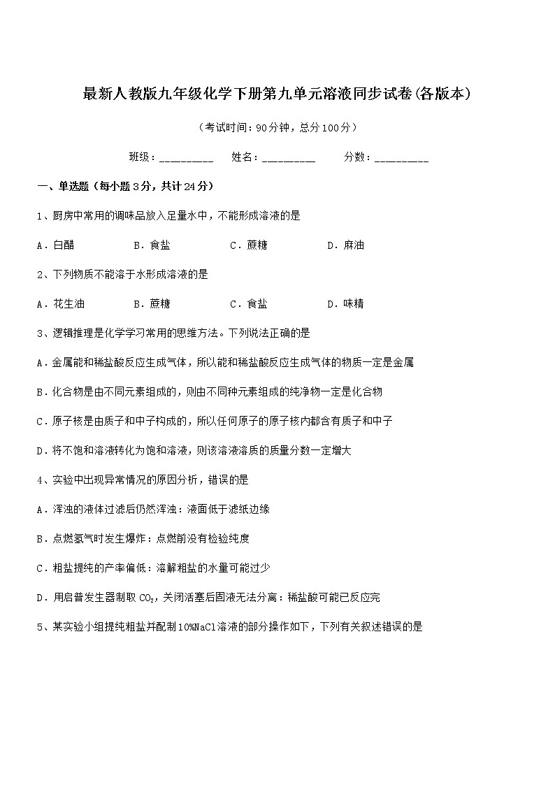 2022学年最新人教版九年级化学下册第九单元溶液同步试卷(各版本)第1页