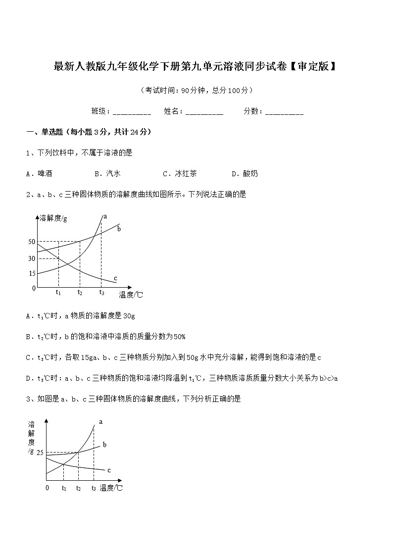 2021-2022学年最新人教版九年级化学下册第九单元溶液同步试卷【审定版】第1页