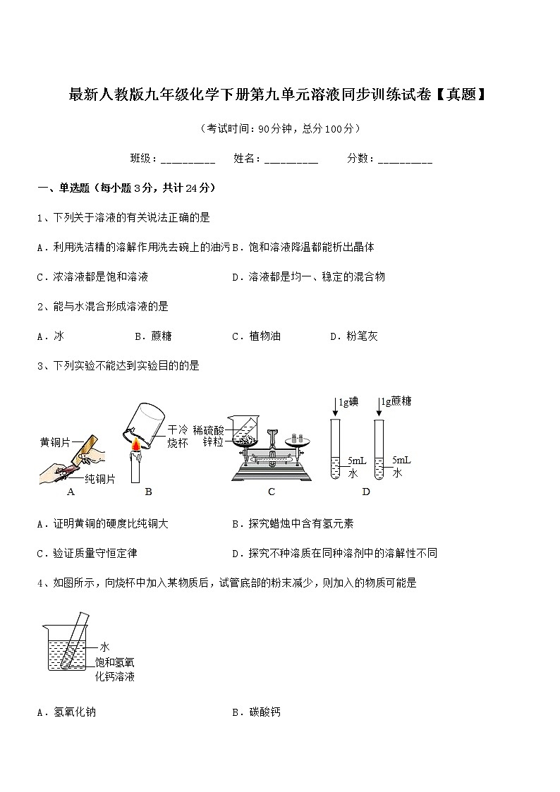 2022学年最新人教版九年级化学下册第九单元溶液同步训练试卷【真题】第1页