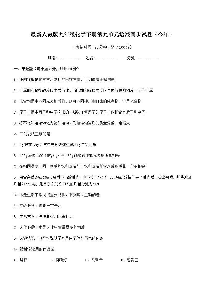 2021-2022年最新人教版九年级化学下册第九单元溶液同步试卷（今年）01