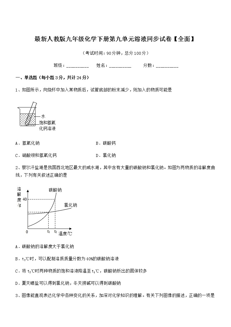 2021年最新人教版九年级化学下册第九单元溶液同步试卷【全面】01