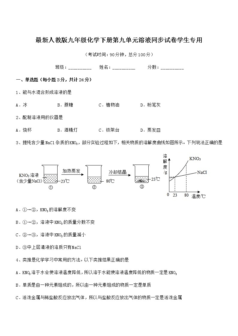 2021学年最新人教版九年级化学下册第九单元溶液同步试卷学生专用01