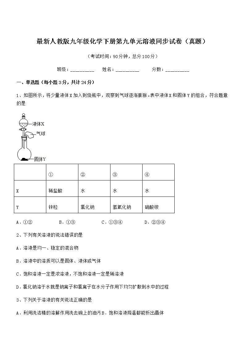 2020年度最新人教版九年级化学下册第九单元溶液同步试卷（真题）第1页