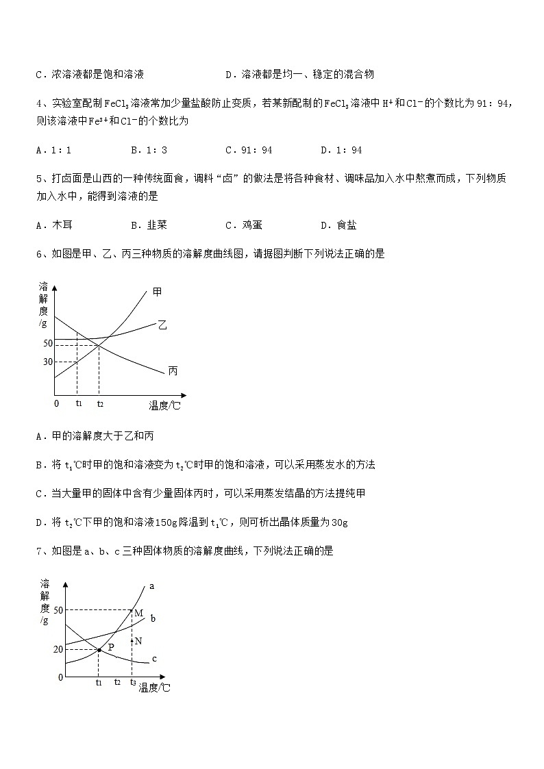 2020年度最新人教版九年级化学下册第九单元溶液同步试卷（真题）第2页