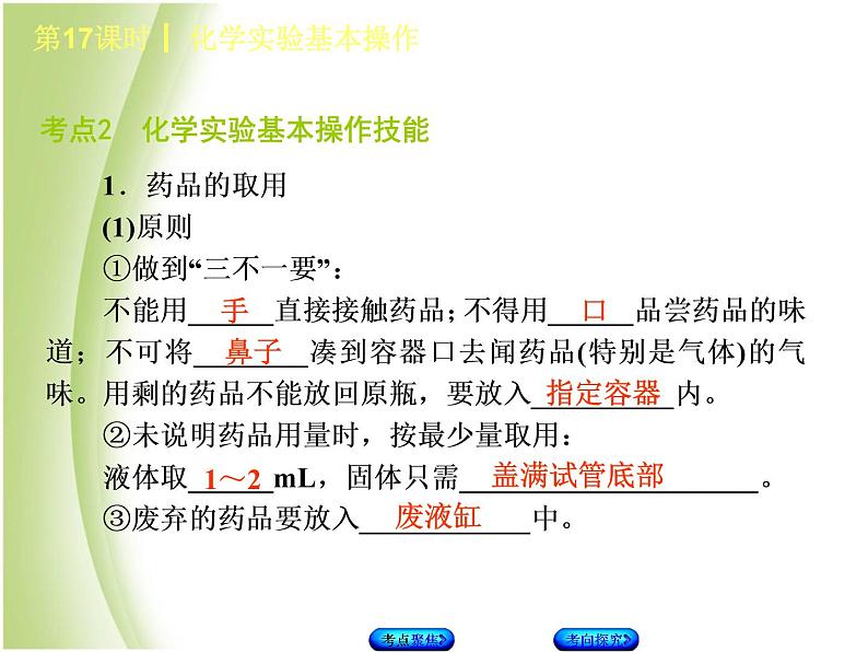 湖南省中考化学复习专题五科学探究第17课时化学实验基本操作课件第3页