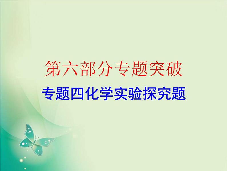 广东专版中考化学复习第六部分专题突破专题四化学实验探究题作业课件01