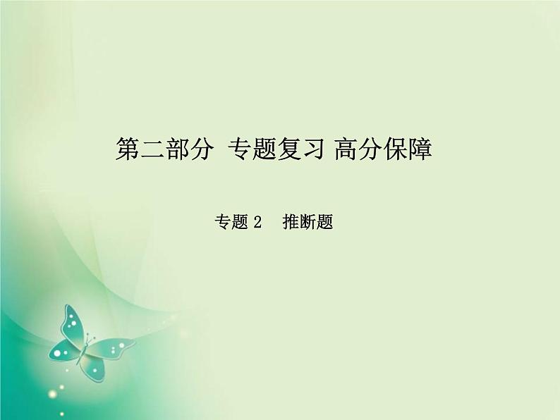 河北专版中考化学总复习第二部分专题复习高分保障专题2推断题课件新人教版01