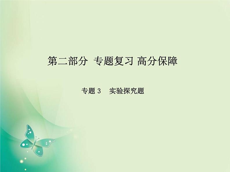 河北专版中考化学总复习第二部分专题复习高分保障专题3实验探究题课件新人教版01