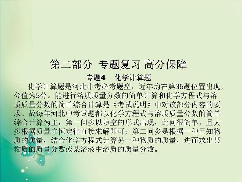 河北专版中考化学总复习第二部分专题复习高分保障专题4化学计算题课件新人教版第1页