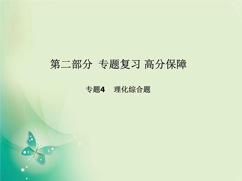 河北专版中考化学总复习第二部分专题复习高分保障专题5理化综合题课件新人教版第1页