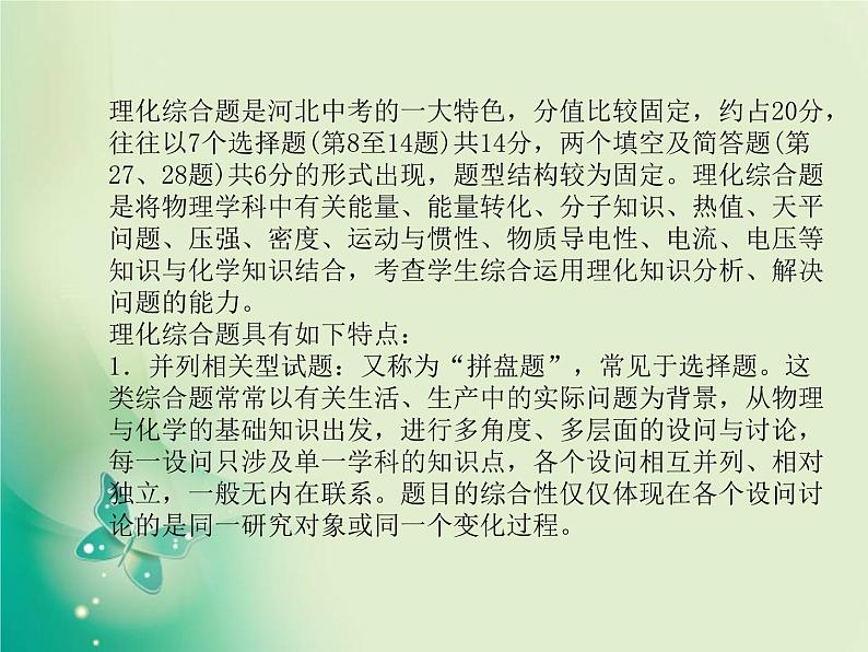 河北专版中考化学总复习第二部分专题复习高分保障专题5理化综合题课件新人教版第2页