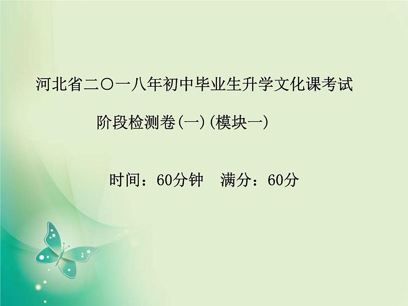 河北专版中考化学总复习第三部分模拟检测冲刺中考阶段检测卷一课件新人教版第2页