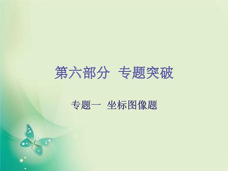 广东专版中考化学复习第六部分专题突破专题一坐标图像题课件第1页