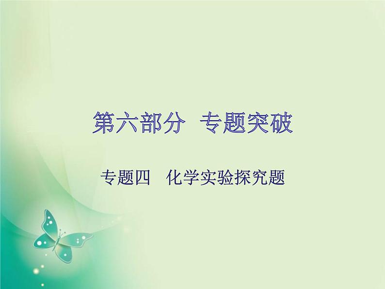 广东专版中考化学复习第六部分专题突破专题四化学实验探究题课件01