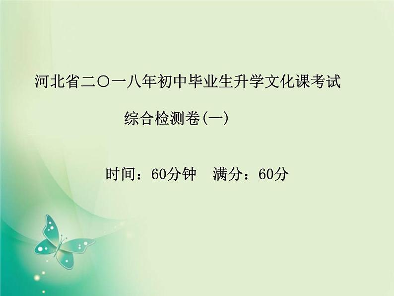 河北专版中考化学总复习第三部分模拟检测冲刺中考综合检测卷一课件新人教版第2页