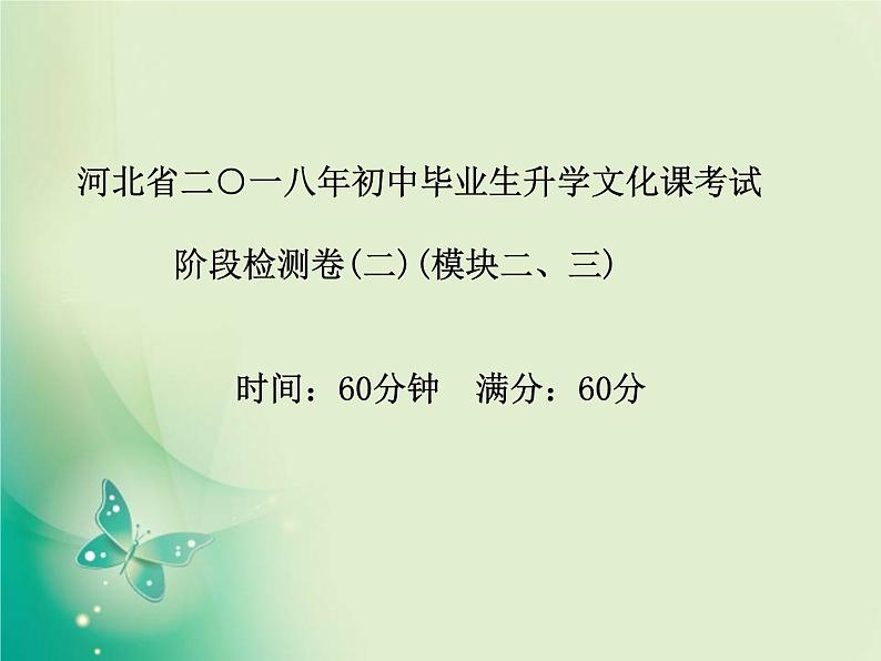 河北专版中考化学总复习第三部分模拟检测冲刺中考阶段检测卷二课件新人教版第2页