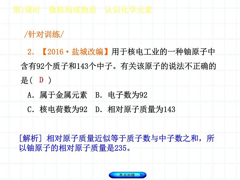 福建省中考化学复习专题一物质构成的奥秘第1课时微粒构成物质认识化学元素课件08