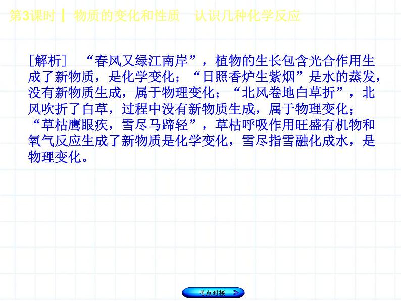 福建省中考化学复习专题二物质的化学变化第3课时物质的变化和性质认识几种化学反应课件06