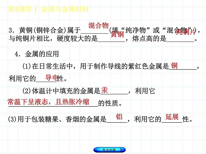 福建省中考化学复习专题三身边的化学物质第9课时金属和金属材料课件03