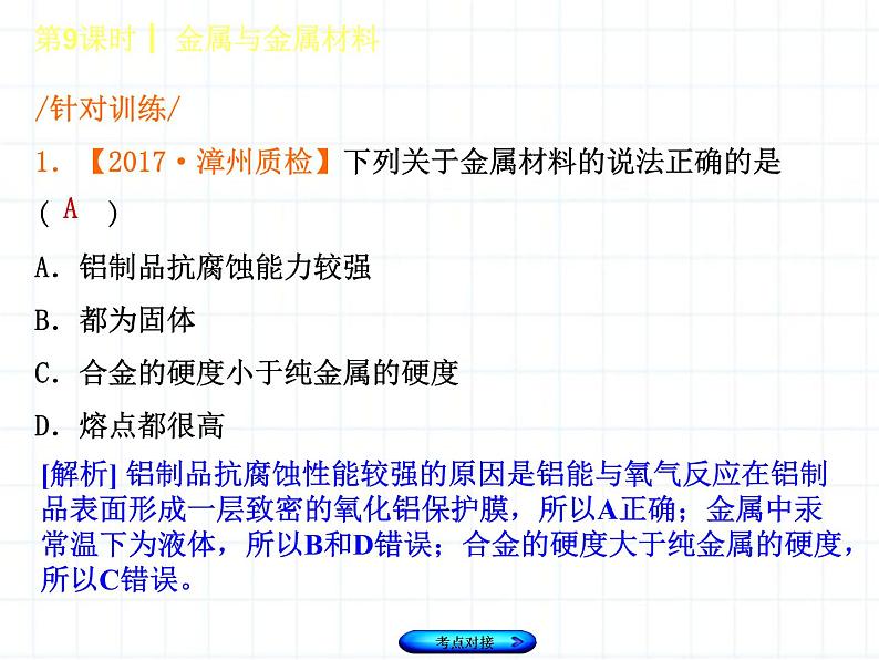 福建省中考化学复习专题三身边的化学物质第9课时金属和金属材料课件04