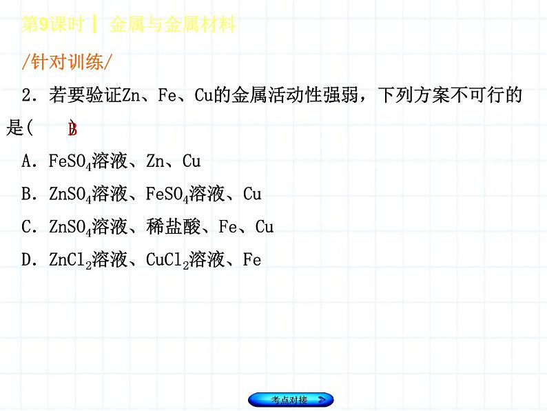 福建省中考化学复习专题三身边的化学物质第9课时金属和金属材料课件08