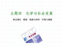 福建省中考化学复习专题四化学与社会发展第12课时燃烧能源与材料环境与降课件