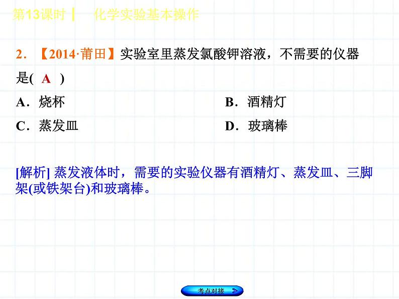 福建省中考化学复习专题五科学探究第13课时化学实验基本操作课件第8页