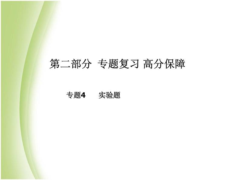 青岛专版中考化学总复习第二部分专题复习高分保障专题4实验题课件鲁教版01