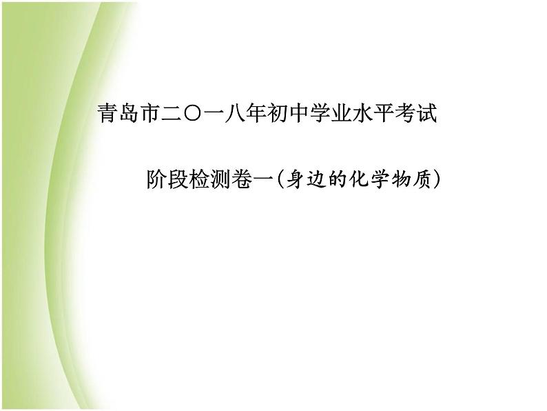 青岛专版中考化学总复习第三部分模拟检测冲刺中考阶段检测卷一课件鲁教版第2页